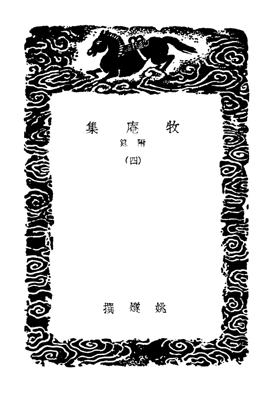 103122-叢書集成初編2104牧庵集附錄四 .pdf_第3页