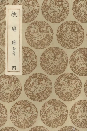 103122-叢書集成初編2104牧庵集附錄四 .pdf