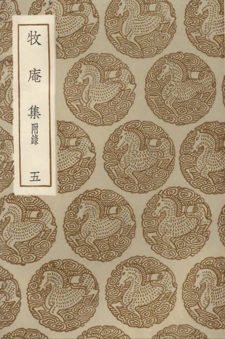 103123-叢書集成初編2105牧庵集附錄五 .pdf_第1页