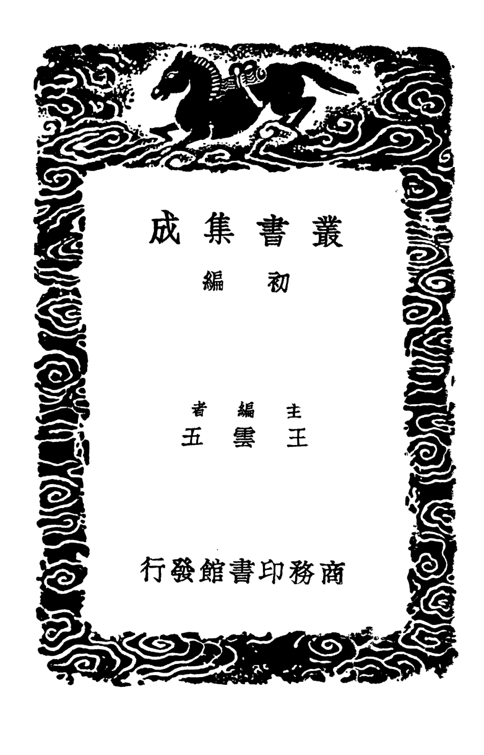 103123-叢書集成初編2105牧庵集附錄五 .pdf_第2页