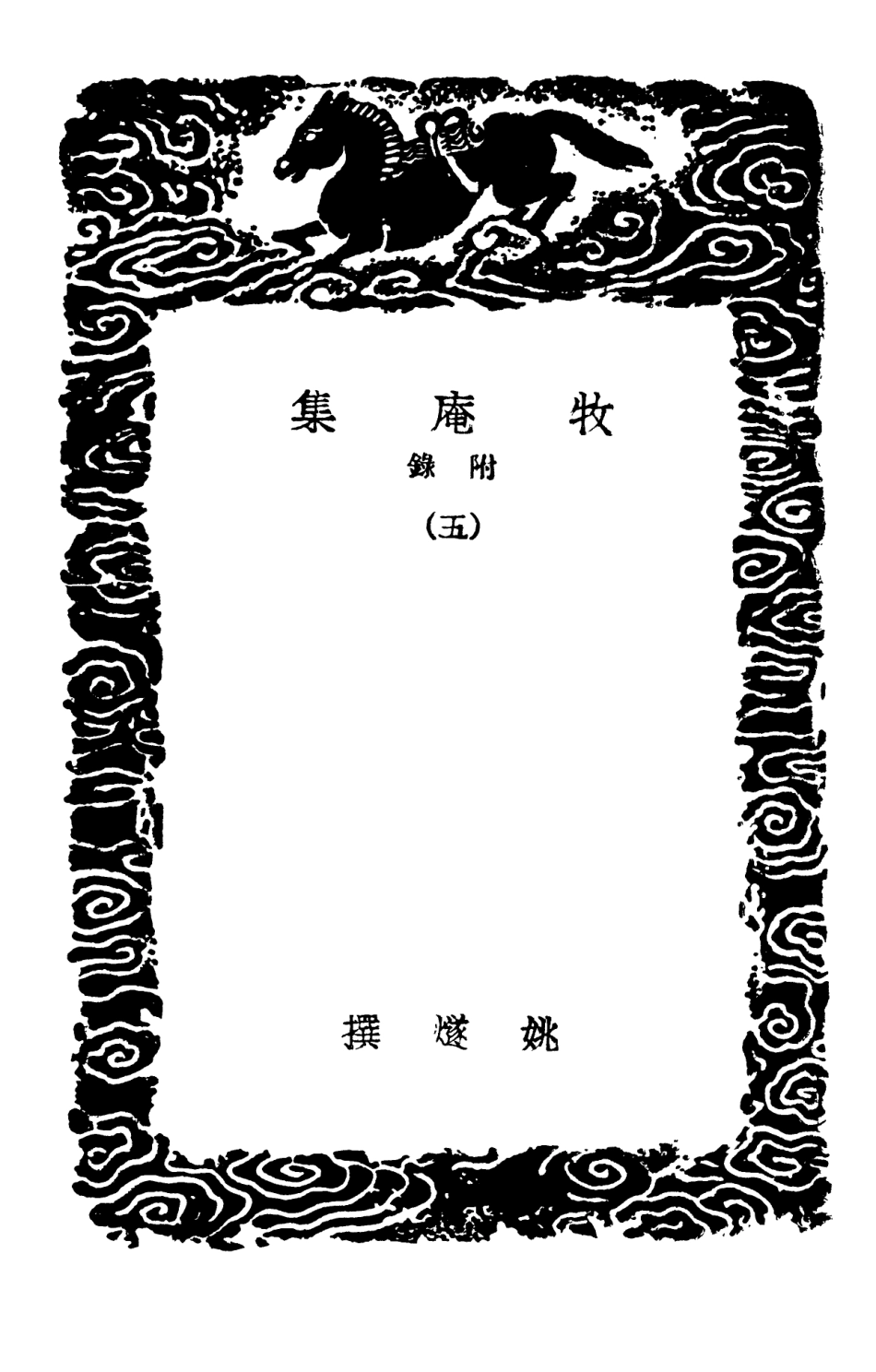 103123-叢書集成初編2105牧庵集附錄五 .pdf_第3页