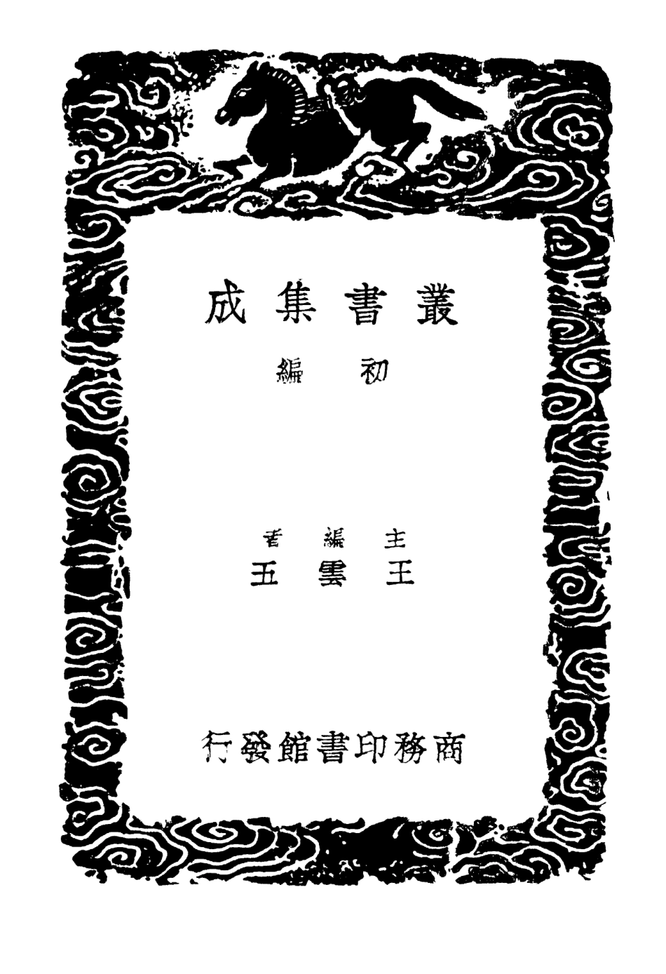 103124-叢書集成初編2106牧庵集附錄六 .pdf_第2页