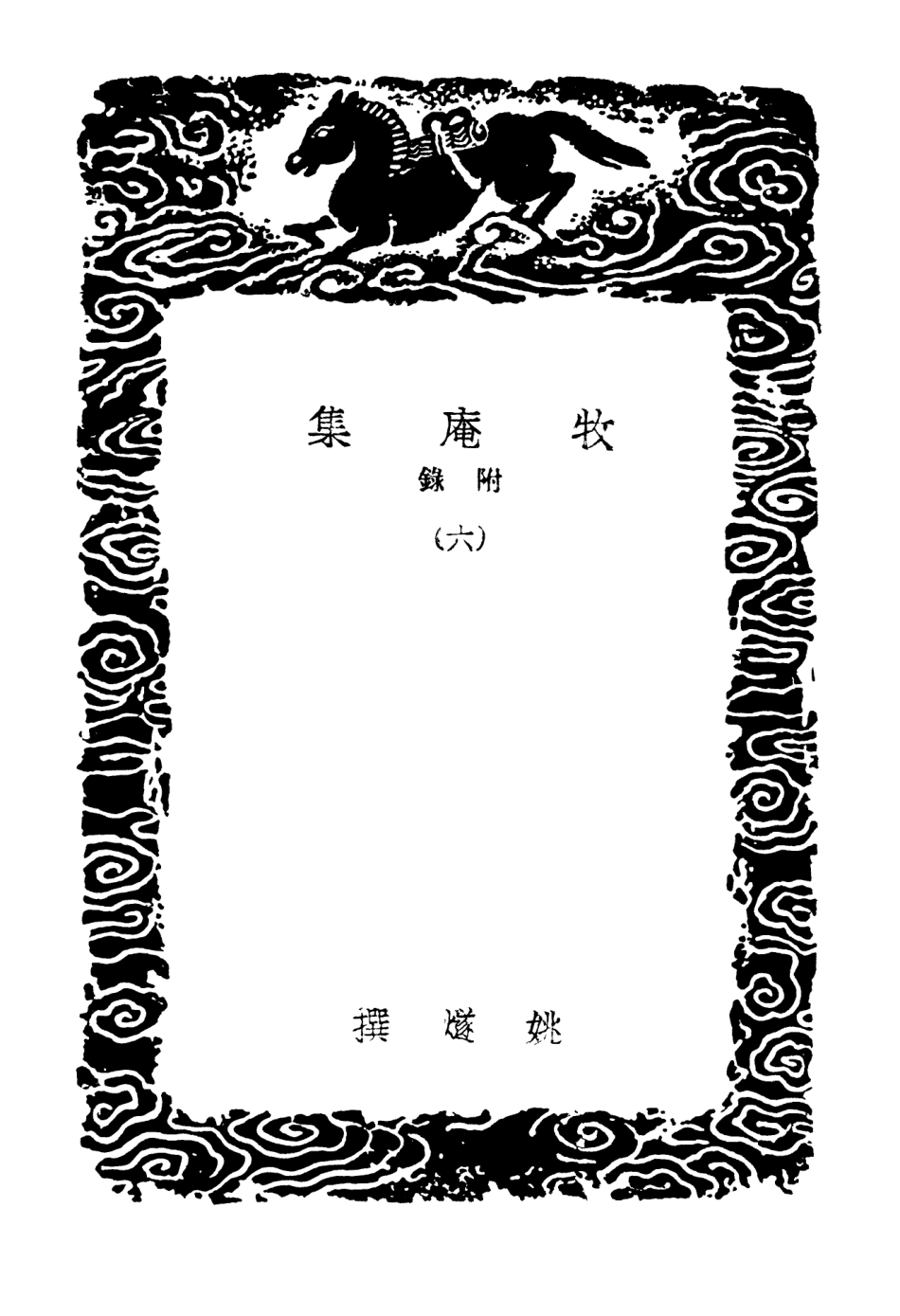 103124-叢書集成初編2106牧庵集附錄六 .pdf_第3页