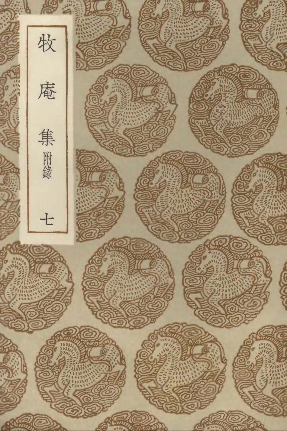 103125-叢書集成初編2107牧庵集附錄七 .pdf_第1页