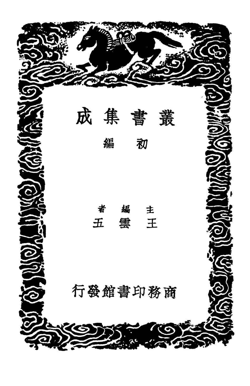103125-叢書集成初編2107牧庵集附錄七 .pdf_第2页