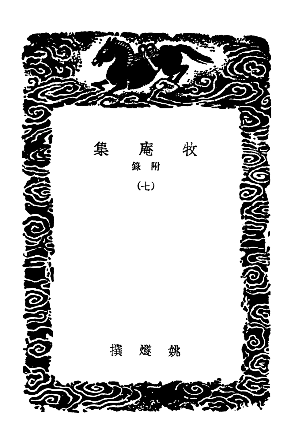 103125-叢書集成初編2107牧庵集附錄七 .pdf_第3页