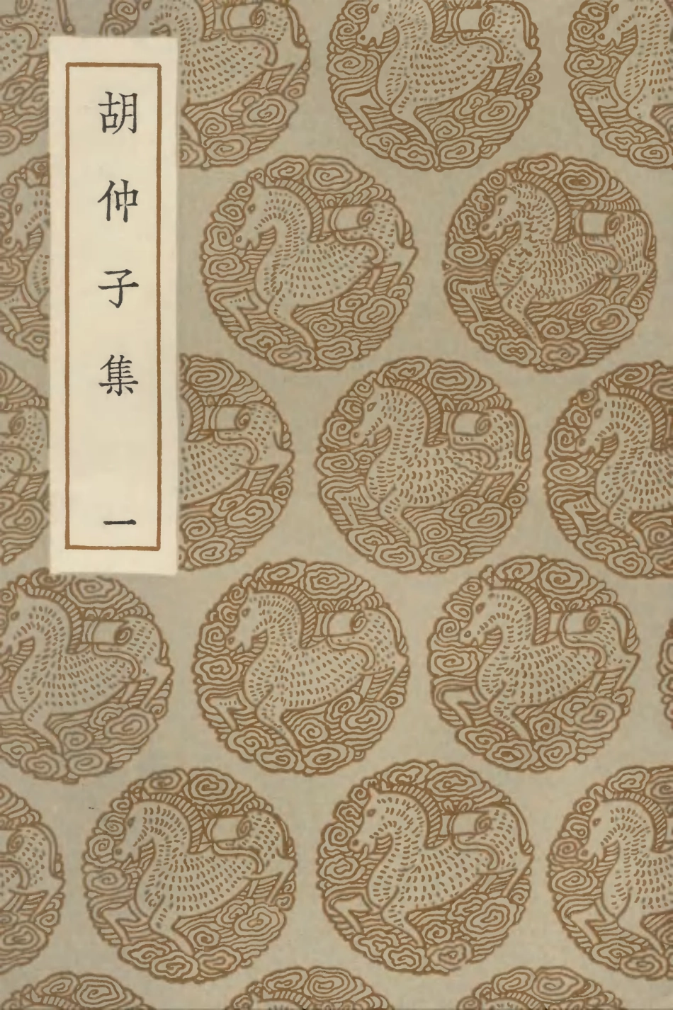 103126-叢書集成初編2108胡仲子集一 .pdf_第1页