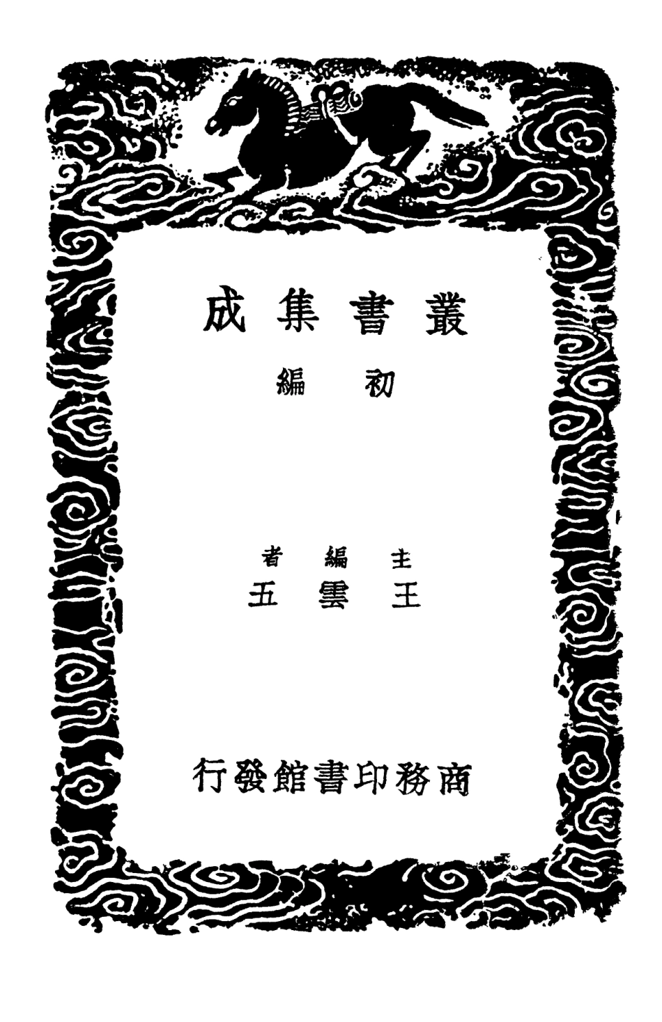 103127-叢書集成初編2109胡仲子集二 .pdf_第2页