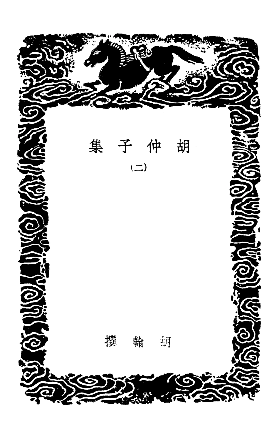 103127-叢書集成初編2109胡仲子集二 .pdf_第3页