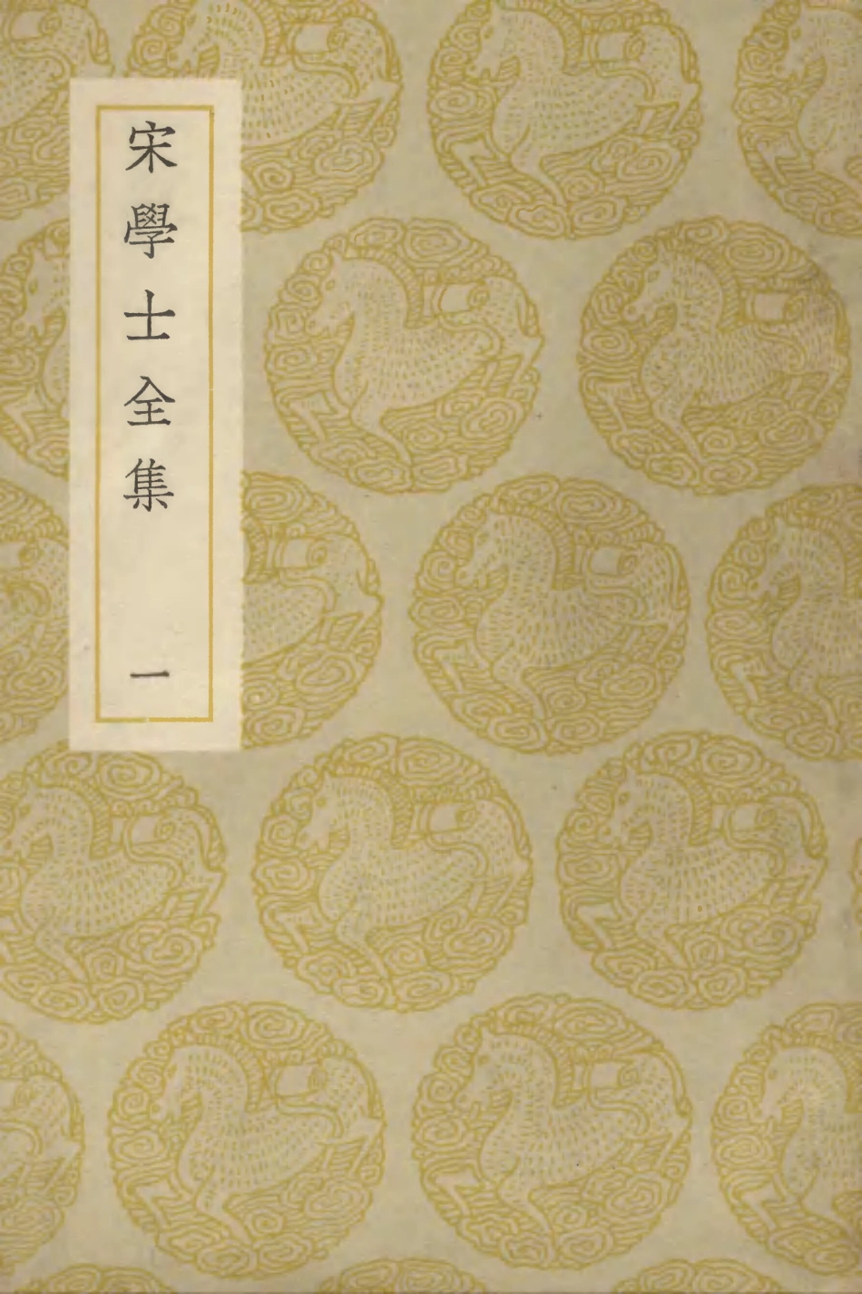 103128-叢書集成初編2110宋學士全集一 .pdf_第1页