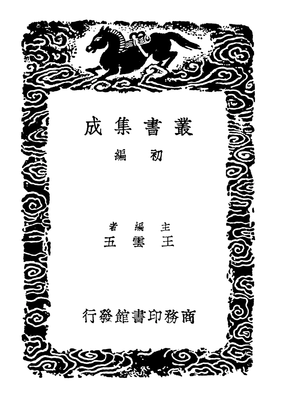 103128-叢書集成初編2110宋學士全集一 .pdf_第2页