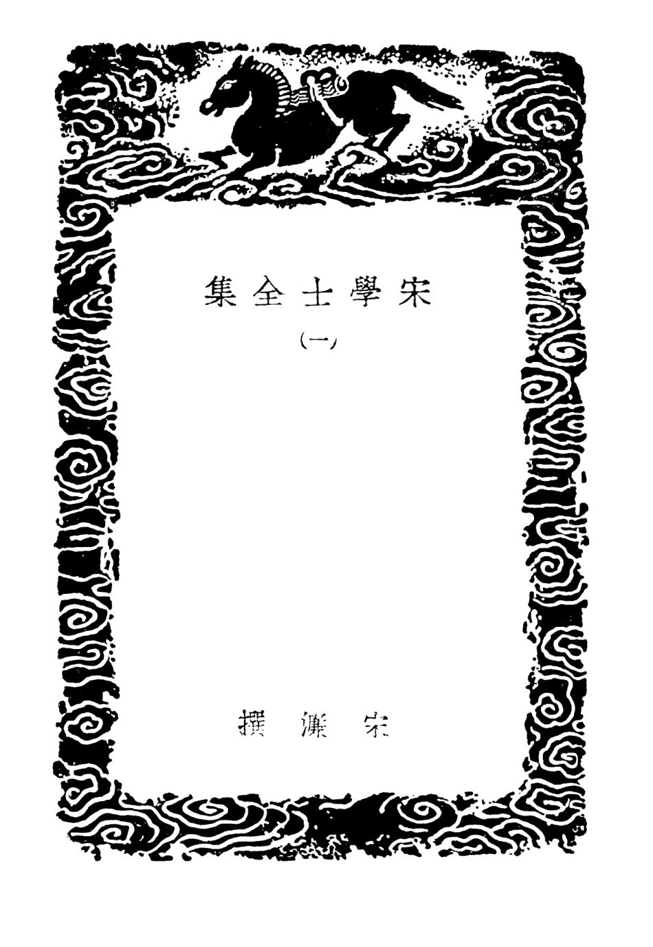 103128-叢書集成初編2110宋學士全集一 .pdf_第3页
