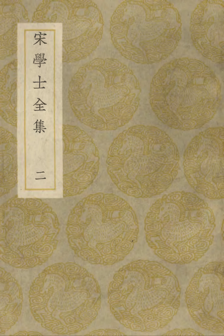 103129-叢書集成初編2111宋學士全集二 .pdf_第1页