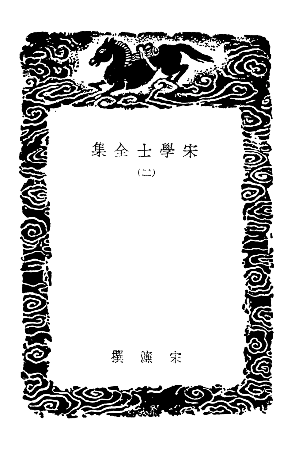 103129-叢書集成初編2111宋學士全集二 .pdf_第3页
