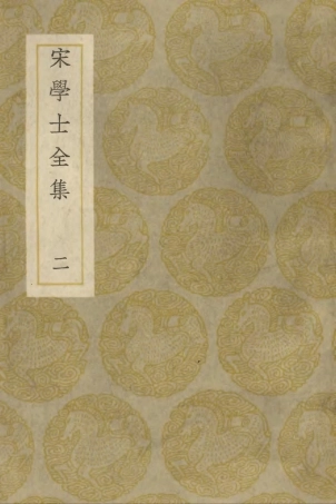 103129-叢書集成初編2111宋學士全集二 .pdf