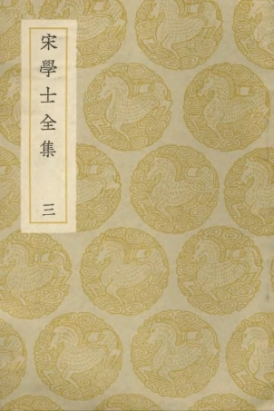 103130-叢書集成初編2112宋學士全集三 .pdf