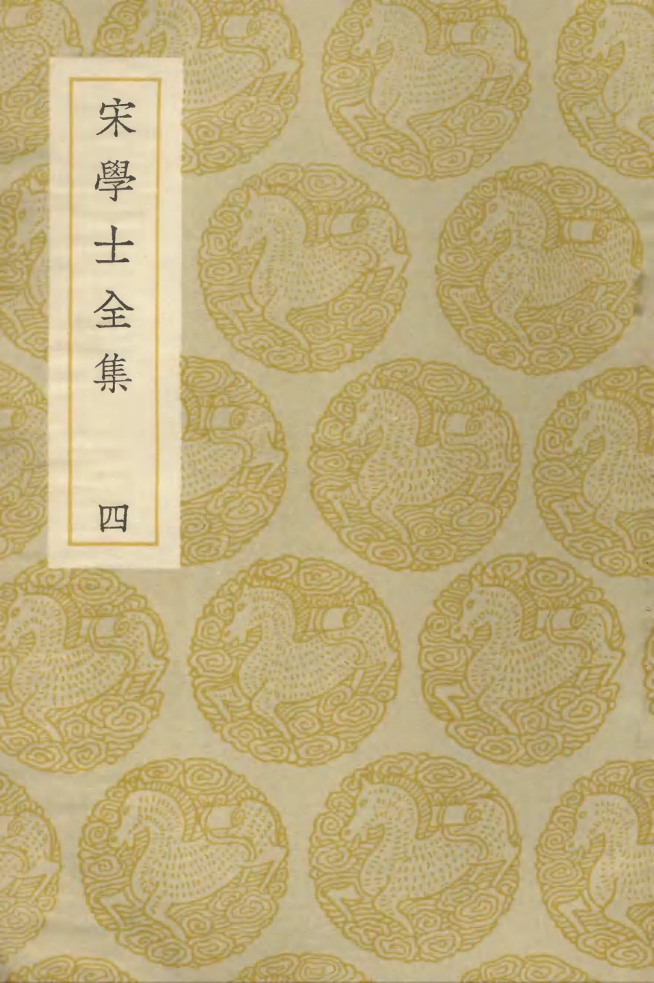 103131-叢書集成初編2113宋學士全集四 .pdf_第1页