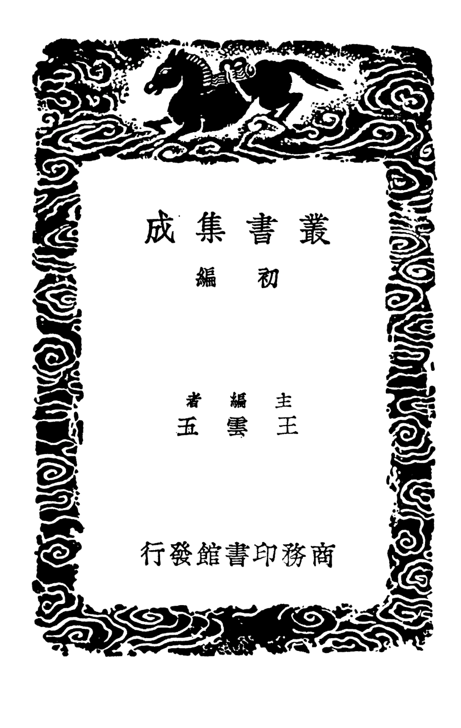 103131-叢書集成初編2113宋學士全集四 .pdf_第2页