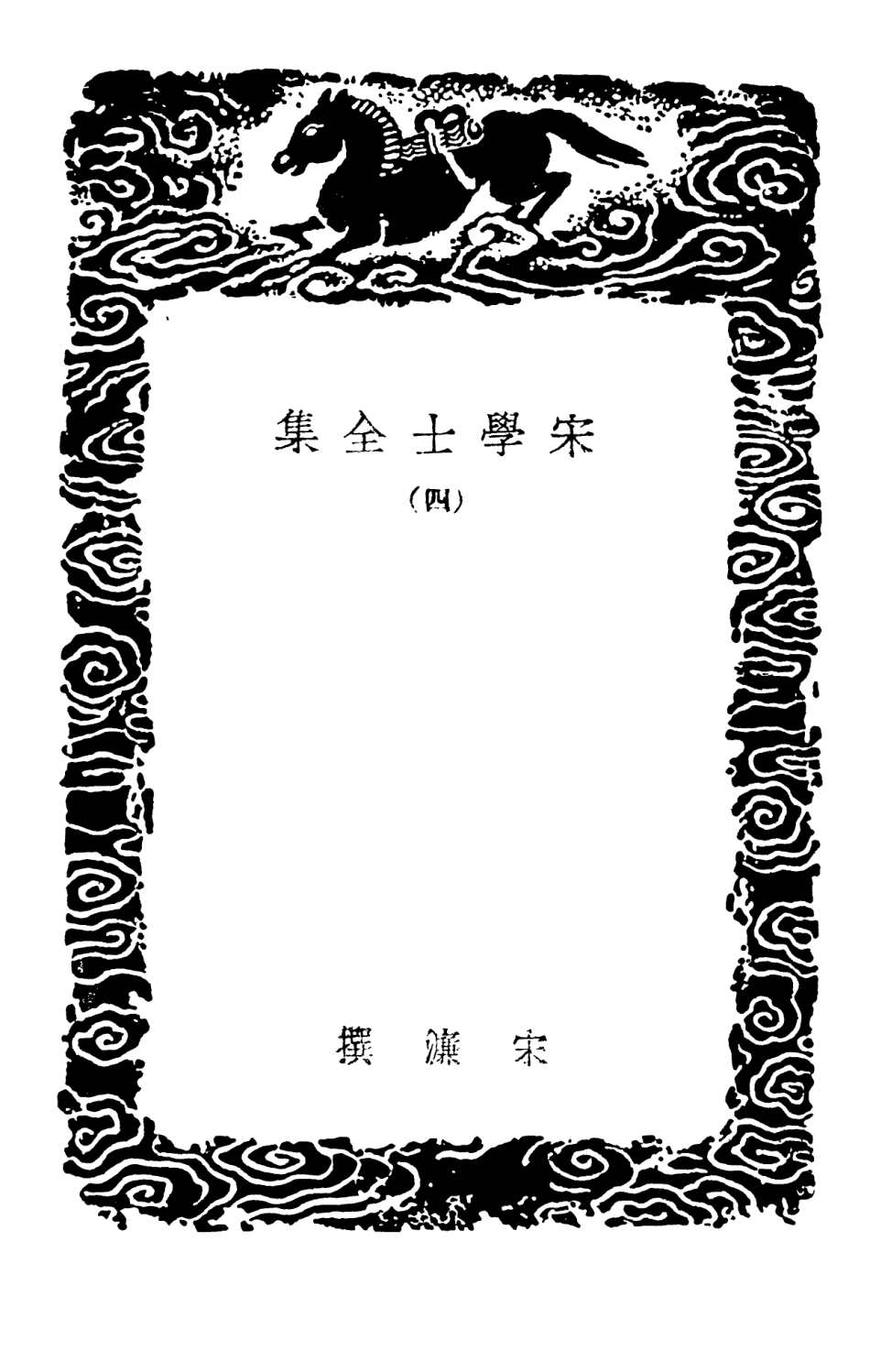 103131-叢書集成初編2113宋學士全集四 .pdf_第3页