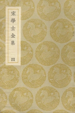 103131-叢書集成初編2113宋學士全集四 .pdf
