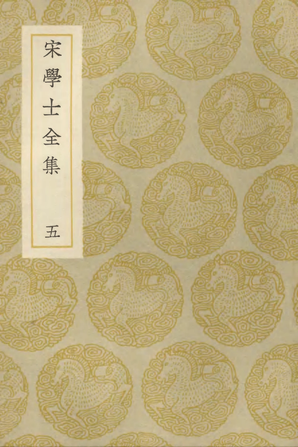 103132-叢書集成初編2114宋學士全集五 .pdf_第1页