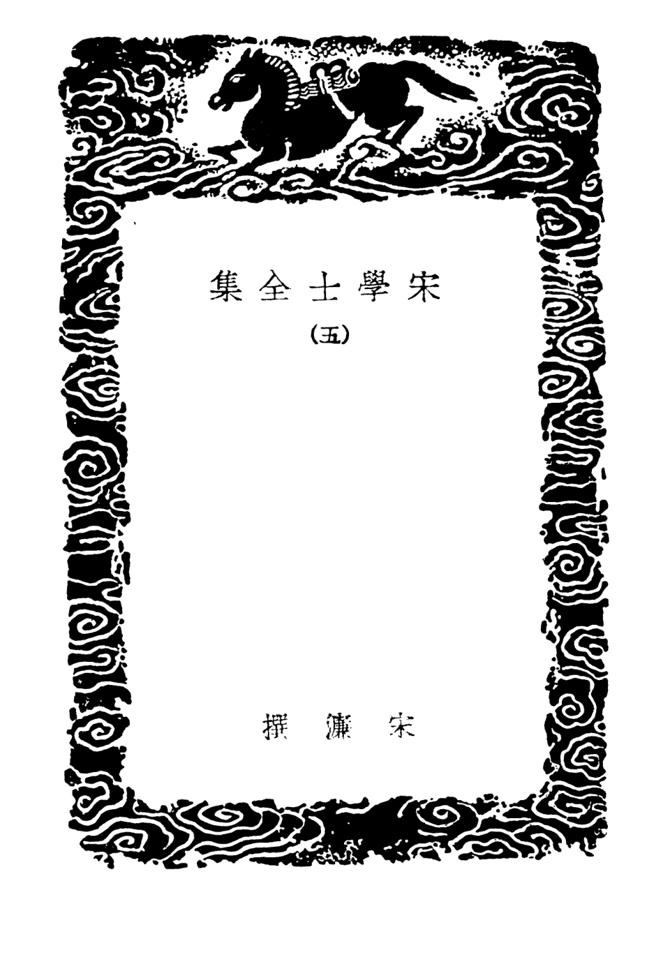 103132-叢書集成初編2114宋學士全集五 .pdf_第3页