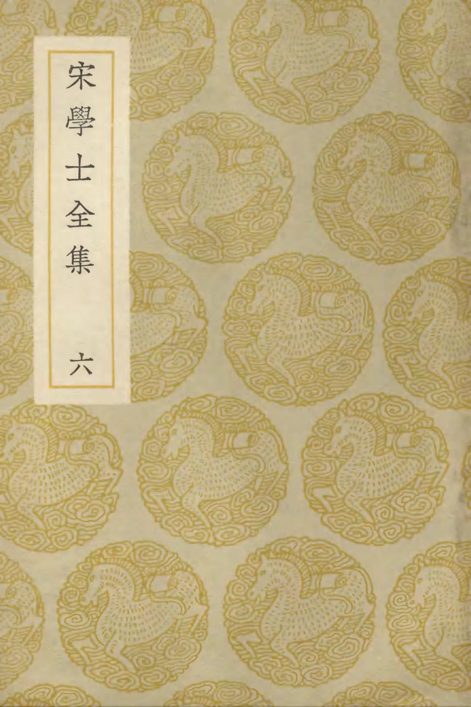 103133-叢書集成初編2115宋學士全集六 .pdf_第1页