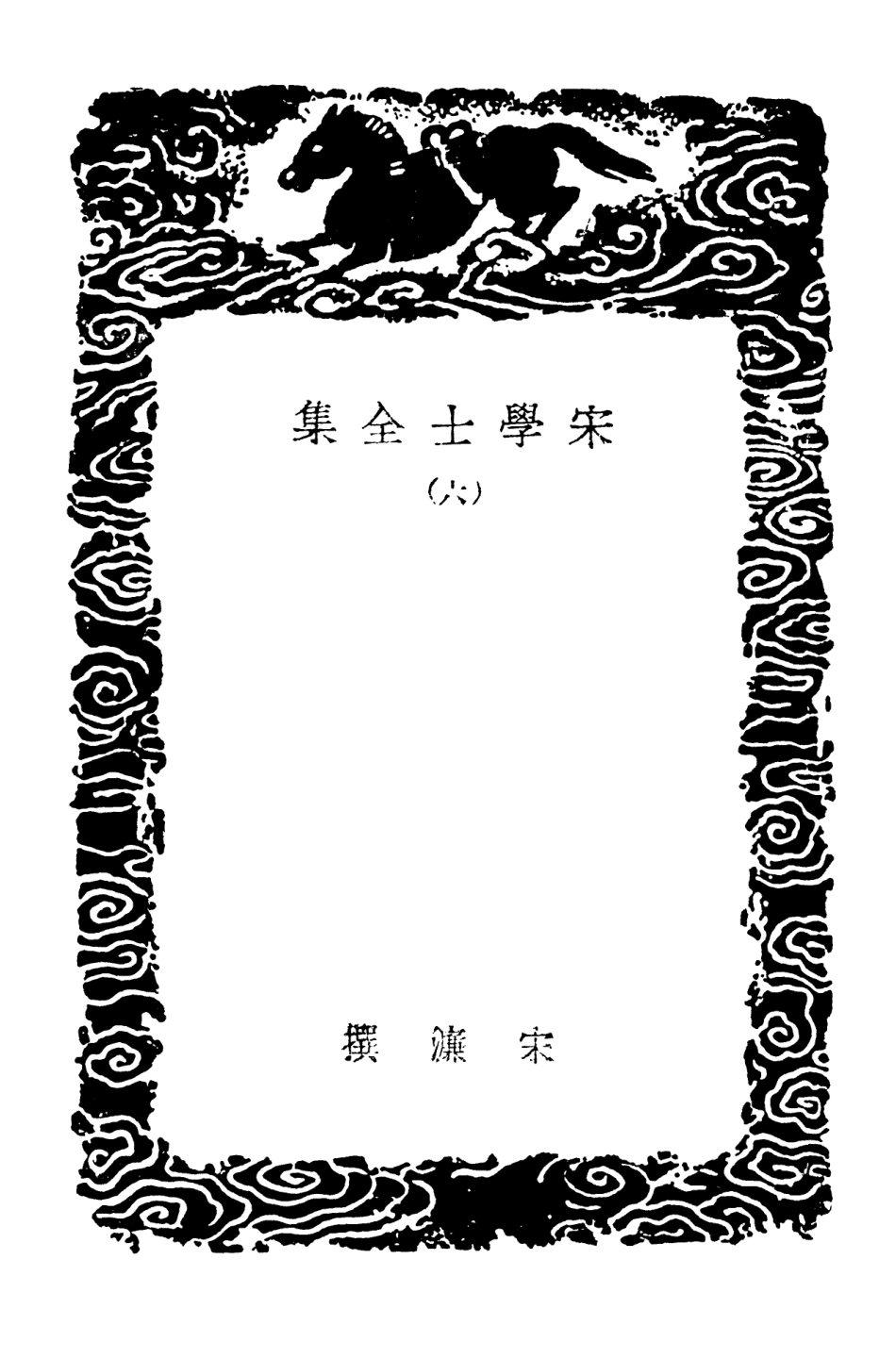103133-叢書集成初編2115宋學士全集六 .pdf_第3页