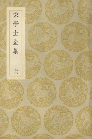 103133-叢書集成初編2115宋學士全集六 .pdf