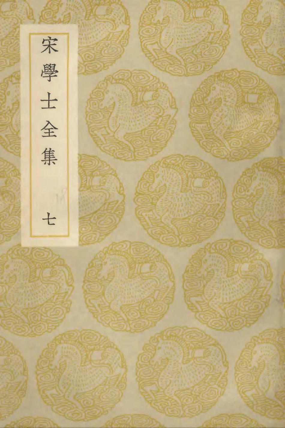 103134-叢書集成初編2116宋學士全集七 .pdf_第1页