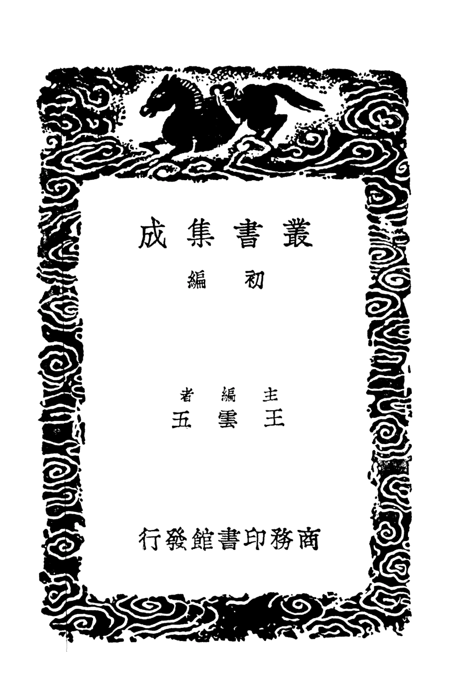 103134-叢書集成初編2116宋學士全集七 .pdf_第2页