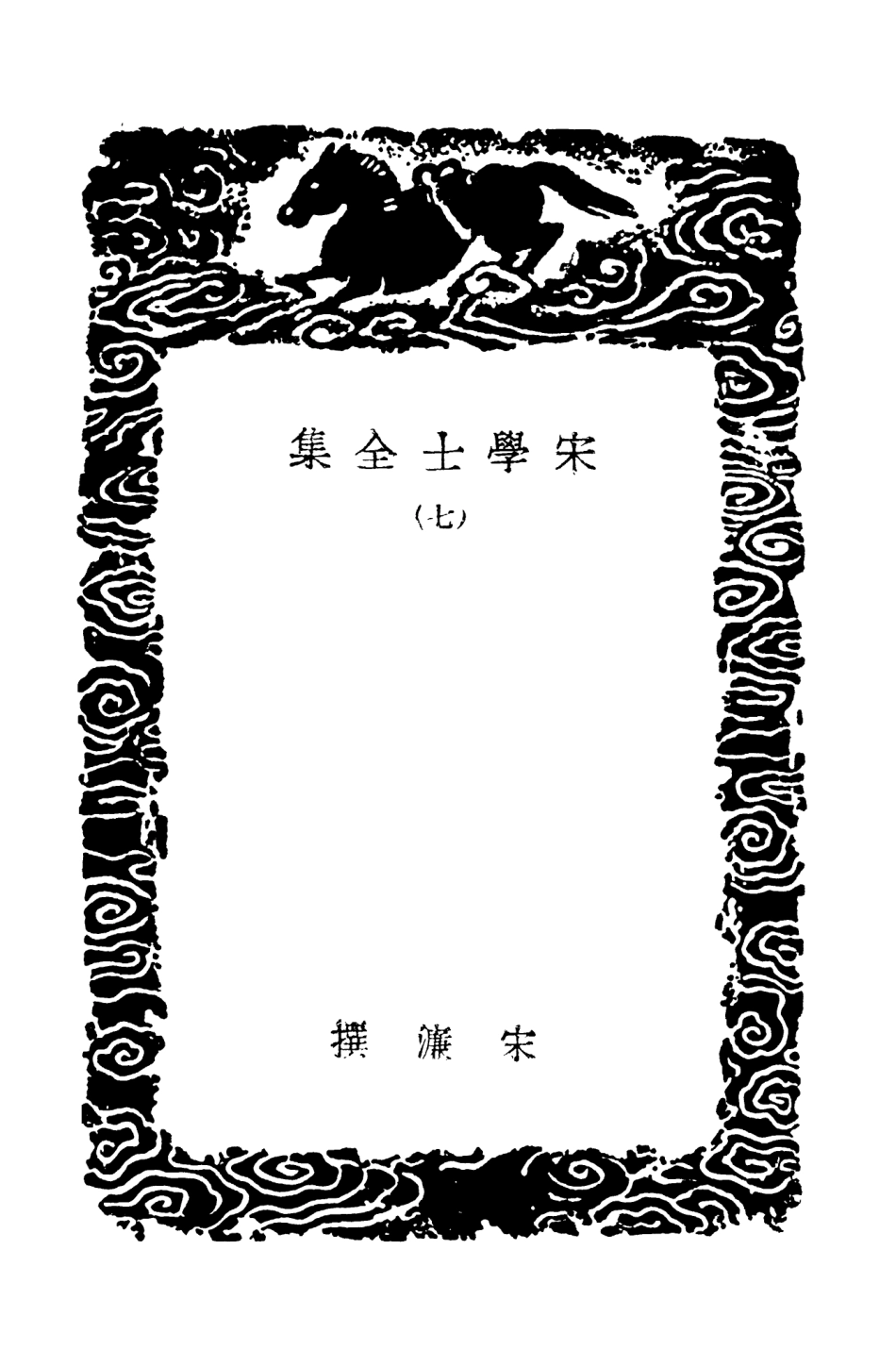 103134-叢書集成初編2116宋學士全集七 .pdf_第3页