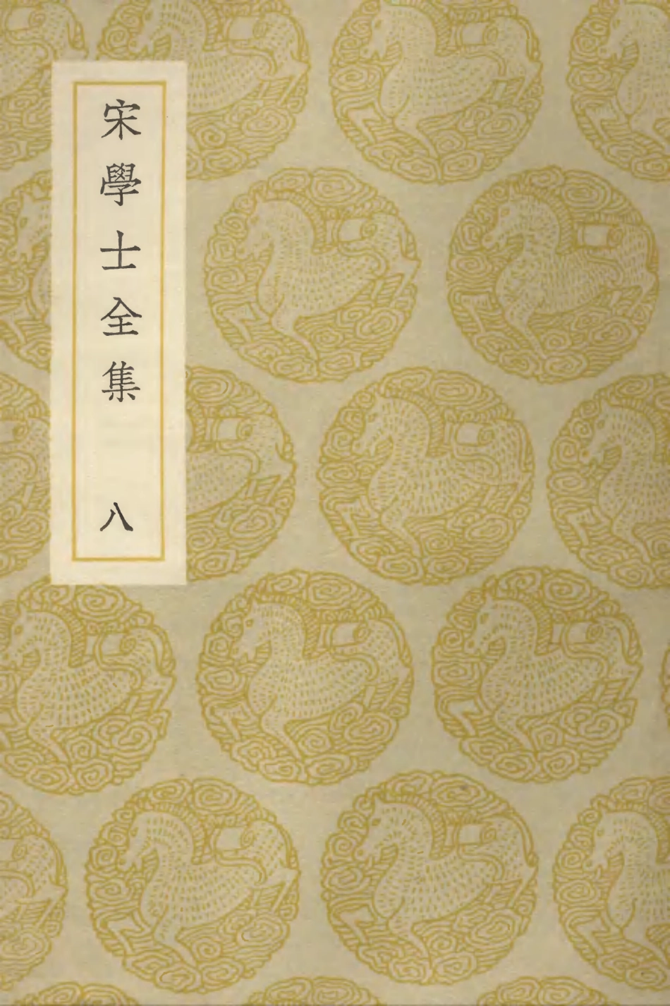103135-叢書集成初編2117宋學士全集八 .pdf_第1页