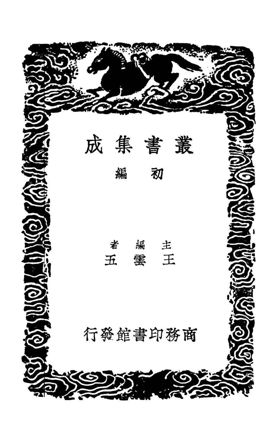 103135-叢書集成初編2117宋學士全集八 .pdf_第2页
