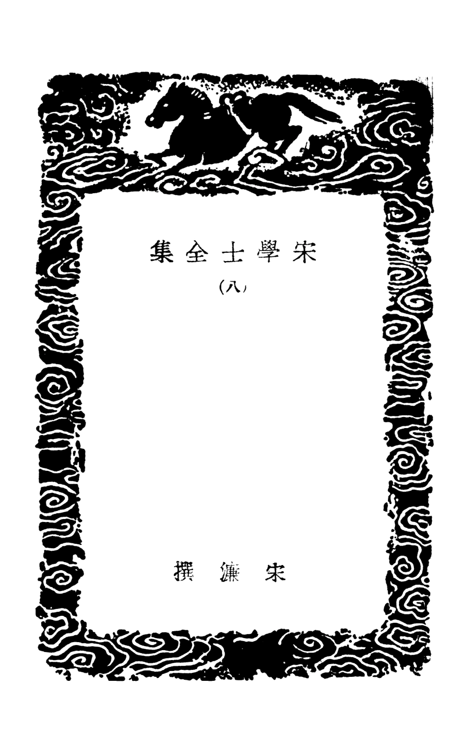 103135-叢書集成初編2117宋學士全集八 .pdf_第3页