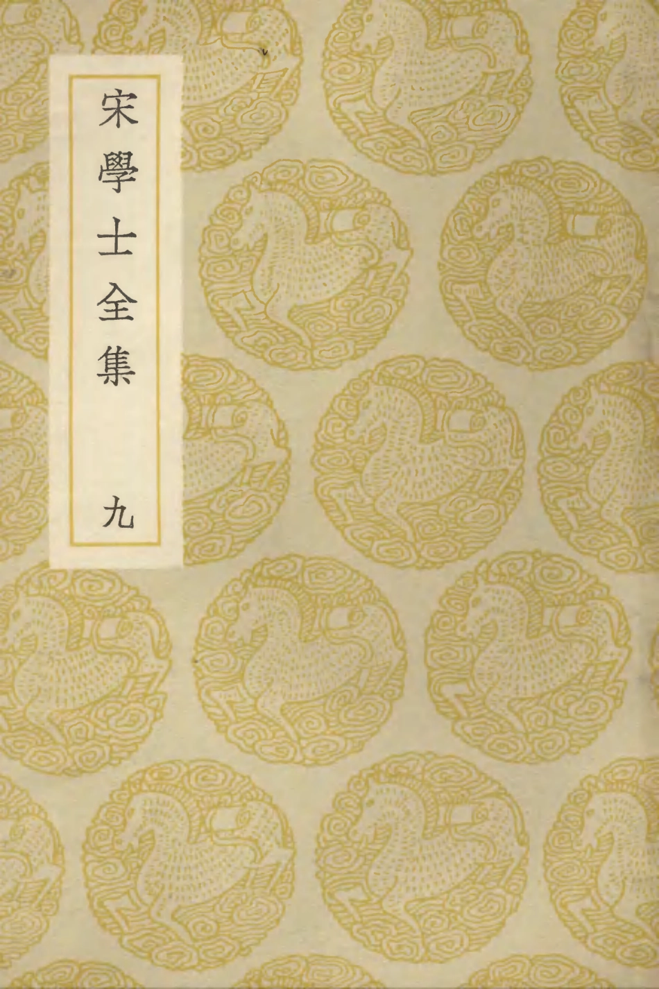 103136-叢書集成初編2118宋學士全集九 .pdf_第1页
