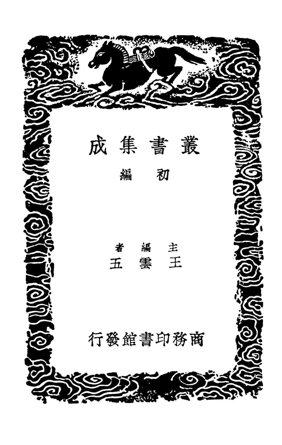 103136-叢書集成初編2118宋學士全集九 .pdf_第2页