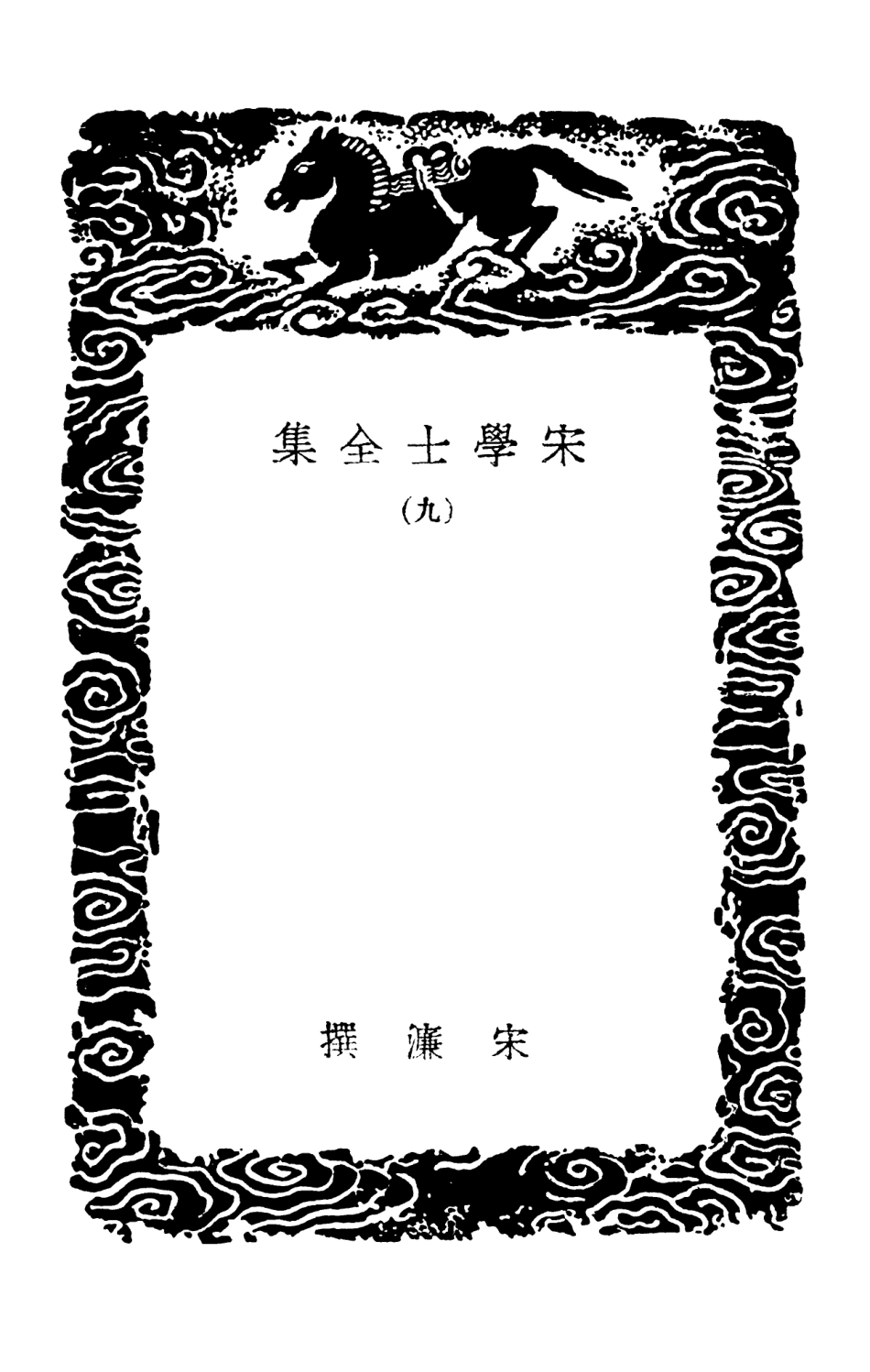 103136-叢書集成初編2118宋學士全集九 .pdf_第3页