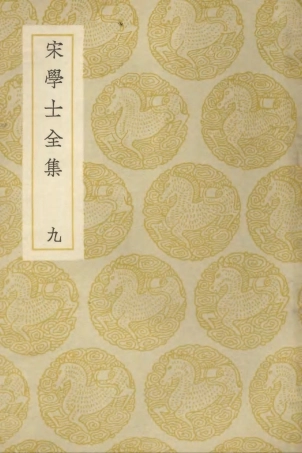 103136-叢書集成初編2118宋學士全集九 .pdf