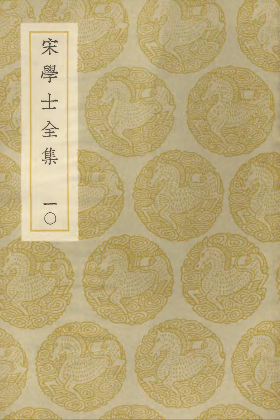 103137-叢書集成初編2119宋學士全集一○ .pdf_第1页