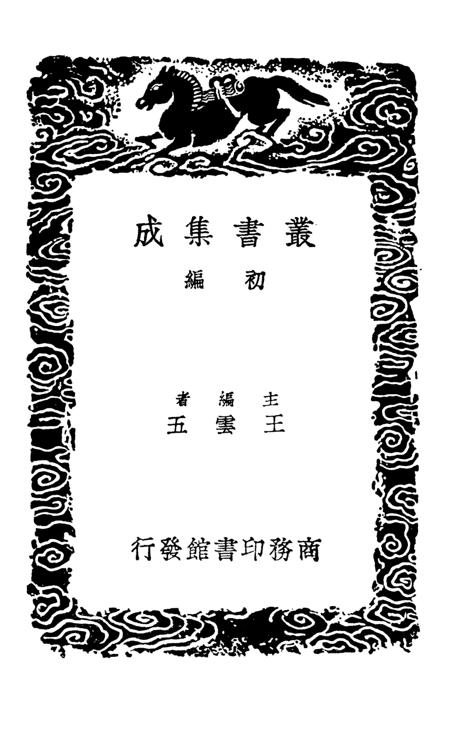 103137-叢書集成初編2119宋學士全集一○ .pdf_第2页