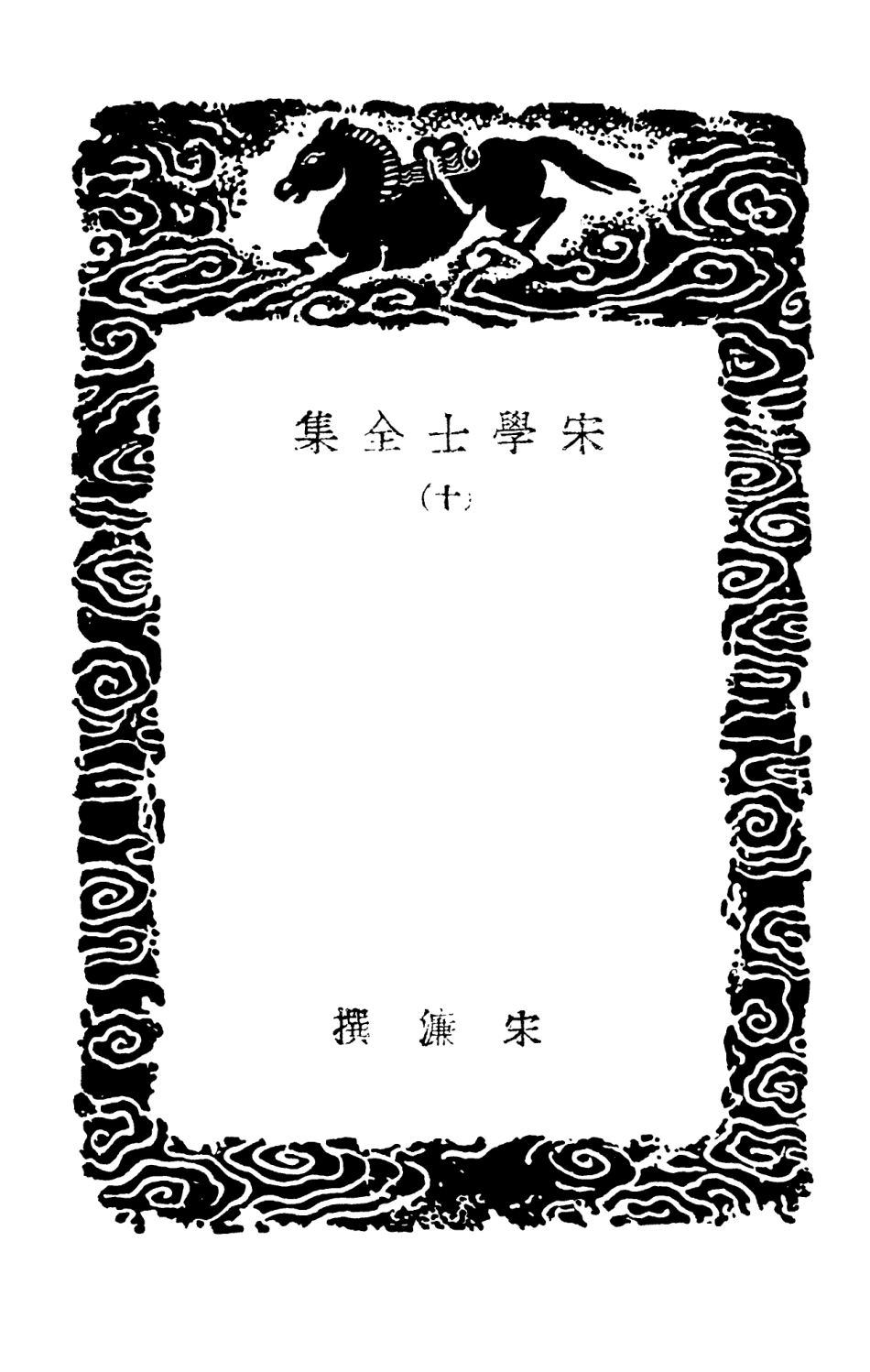 103137-叢書集成初編2119宋學士全集一○ .pdf_第3页