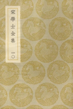 103137-叢書集成初編2119宋學士全集一○ .pdf