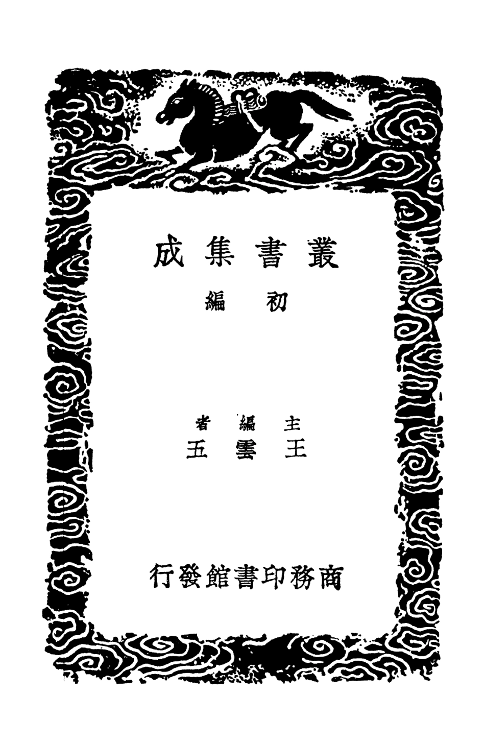 103138-叢書集成初編2120宋學士全集一一 .pdf_第2页