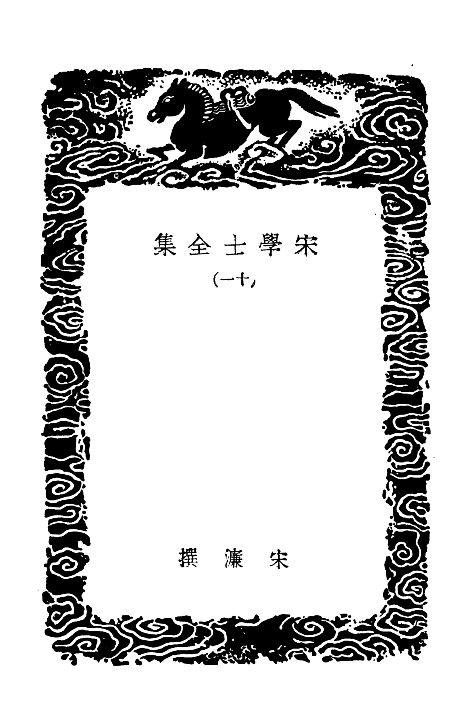103138-叢書集成初編2120宋學士全集一一 .pdf_第3页