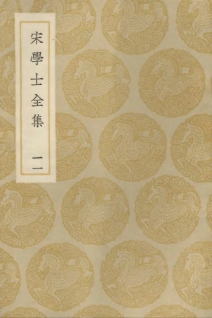 103138-叢書集成初編2120宋學士全集一一 .pdf