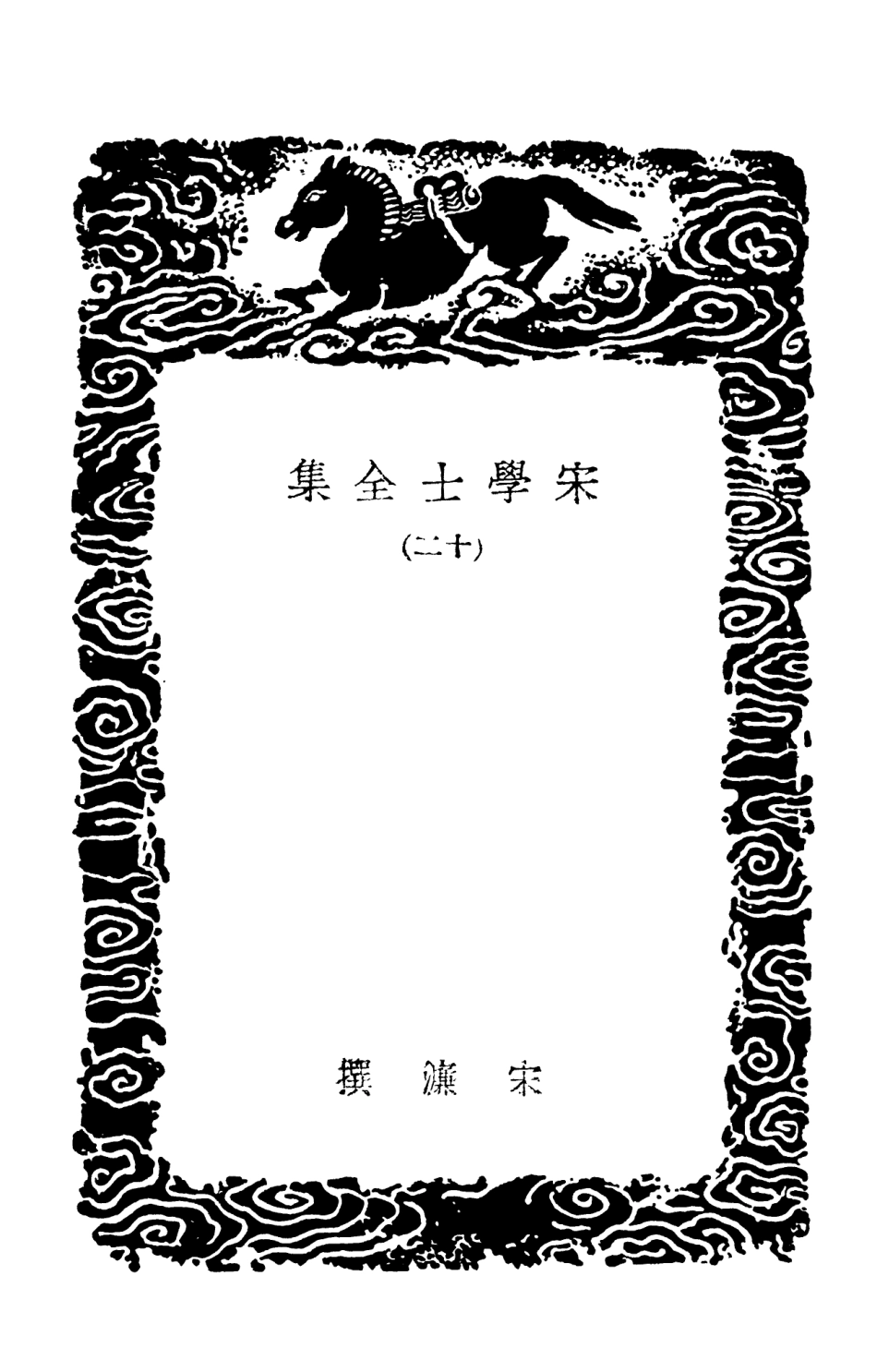 103139-叢書集成初編2121宋學士全集一二 .pdf_第3页