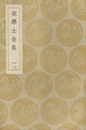 103139-叢書集成初編2121宋學士全集一二 .pdf