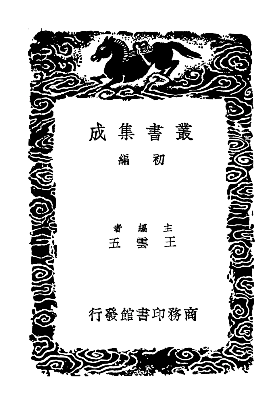 103140-叢書集成初編2122宋學士全集一三 .pdf_第2页