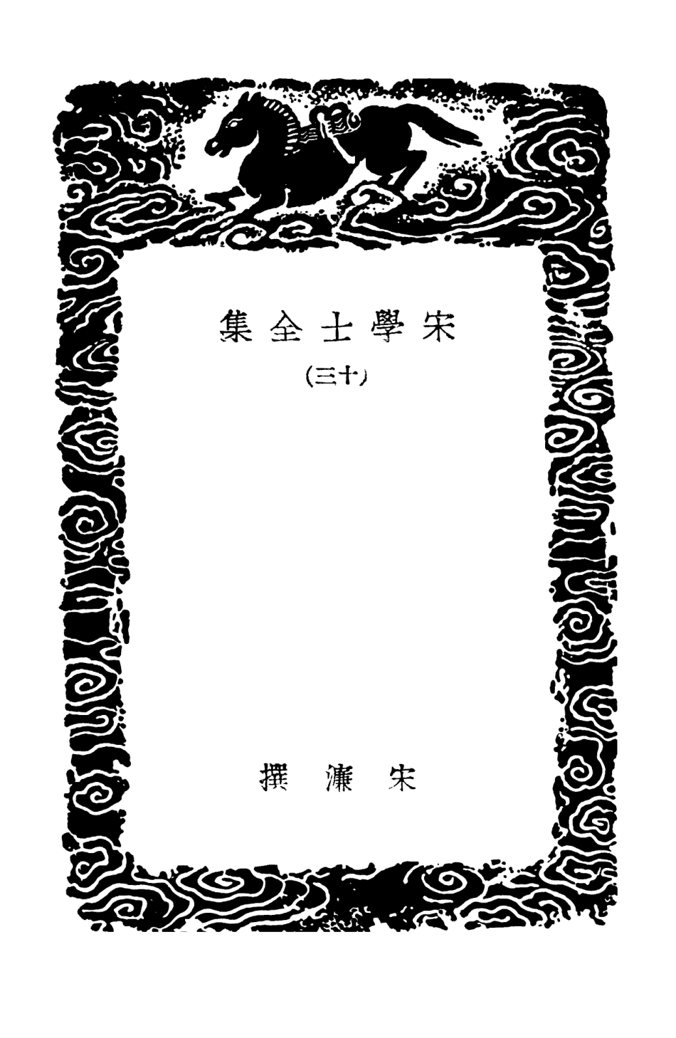 103140-叢書集成初編2122宋學士全集一三 .pdf_第3页